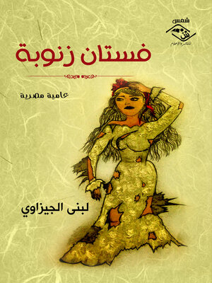 cover image of فستان زنوبة